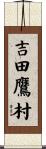 吉田鷹村 Scroll