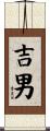 吉男 Scroll