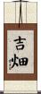 吉畑 Scroll