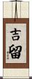吉留 Scroll