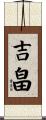 吉畠 Scroll