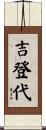 吉登代 Scroll