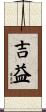 吉益 Scroll