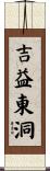 吉益東洞 Scroll
