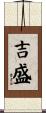 吉盛 Scroll
