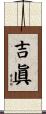 吉眞 Scroll