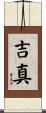 吉真 Scroll