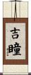 吉瞳 Scroll