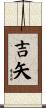 吉矢 Scroll