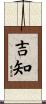 吉知 Scroll