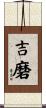 吉磨 Scroll