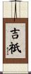 吉祇 Scroll