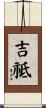 吉祗 Scroll
