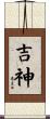 吉神 Scroll
