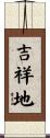 吉祥地 Scroll