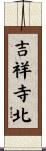 吉祥寺北 Scroll