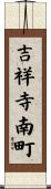 吉祥寺南町 Scroll