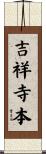 吉祥寺本 Scroll