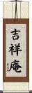 吉祥庵 Scroll