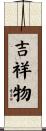 吉祥物 Scroll