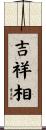 吉祥相 Scroll