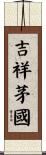 吉祥茅國 Scroll