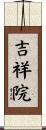 吉祥院 Scroll