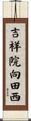 吉祥院向田西 Scroll