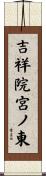 吉祥院宮ノ東 Scroll