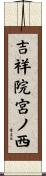 吉祥院宮ノ西 Scroll