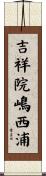 吉祥院嶋西浦 Scroll