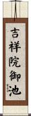吉祥院御池 Scroll