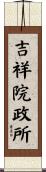 吉祥院政所 Scroll
