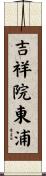 吉祥院東浦 Scroll