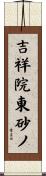 吉祥院東砂ノ Scroll