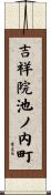 吉祥院池ノ内町 Scroll