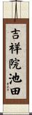 吉祥院池田 Scroll