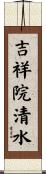 吉祥院清水 Scroll