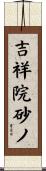 吉祥院砂ノ Scroll