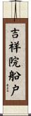 吉祥院船戸 Scroll
