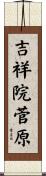 吉祥院菅原 Scroll