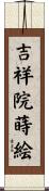 吉祥院蒔絵 Scroll