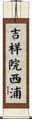 吉祥院西浦 Scroll