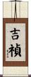 吉禎 Scroll