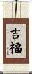 吉福 Scroll