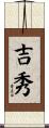 吉秀 Scroll