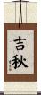 吉秋 Scroll