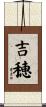 吉穂 Scroll