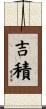 吉積 Scroll