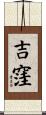 吉窪 Scroll